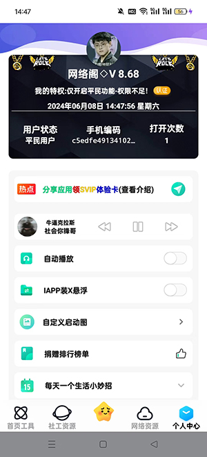 网络阁 SVIP8.68 最新版 3