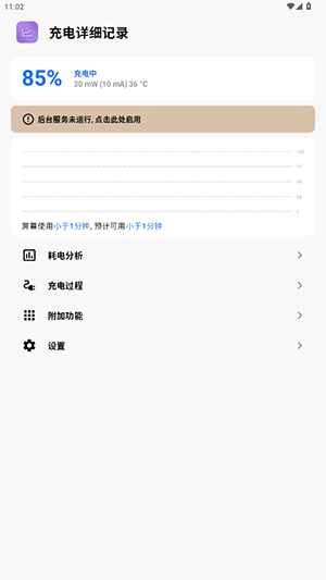 充电详细记录 1.0 安卓版 1
