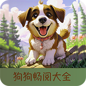 狗狗阅读