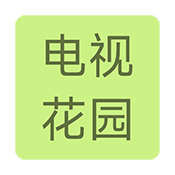 电视花园app下载安装-电视花园app官方下载最新版本
