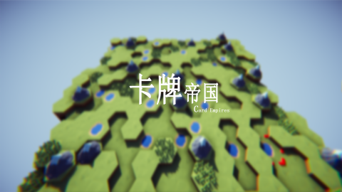 卡牌帝国 1.2 最新版 2