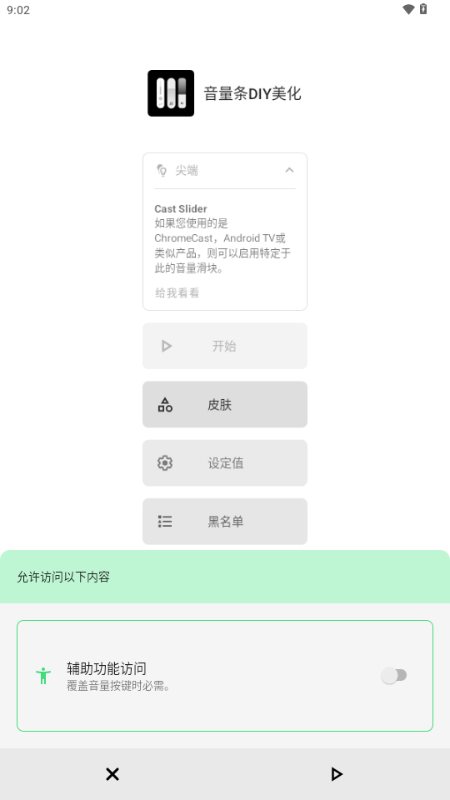 音量条DIY美化 v3.8.9.1 安卓版 2