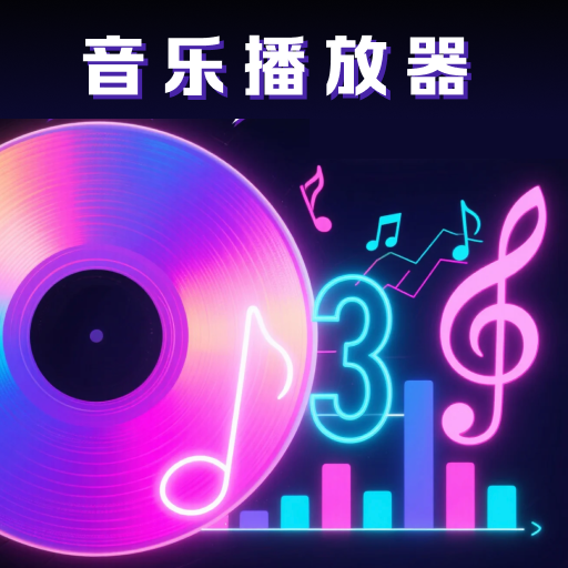 全民免费歌曲播放器下载-全民免费歌曲播放器最新版下载