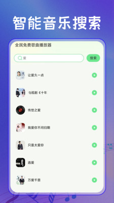 全民免费歌曲播放器 1.0.0 安卓版 1