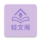轻文阁