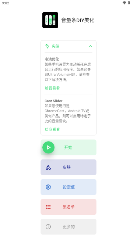 音量条DIY美化 v3.8.9.1 安卓版 1