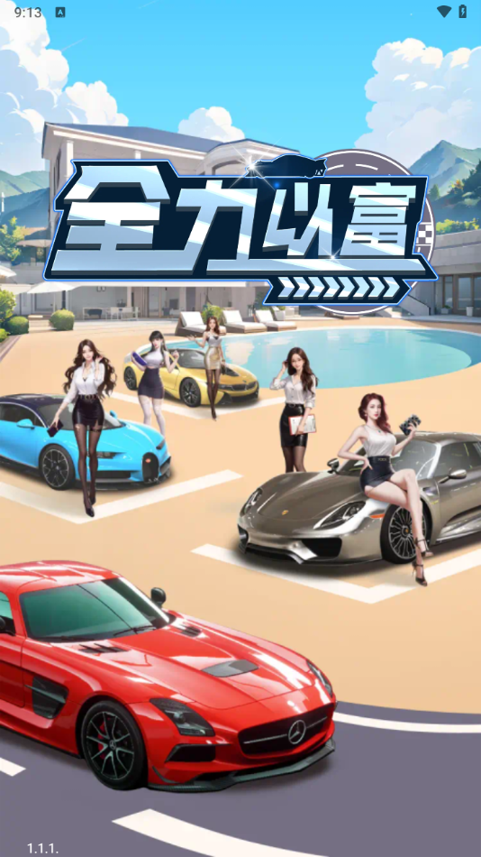 全力以富 1.1.1 安卓版 3