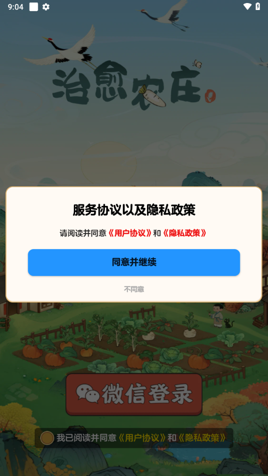 治愈农庄 1.1.1 安卓版 3