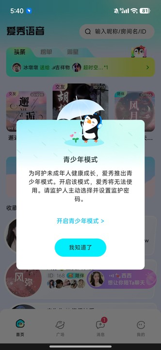 爱秀语音 1.1.0 安卓版 6
