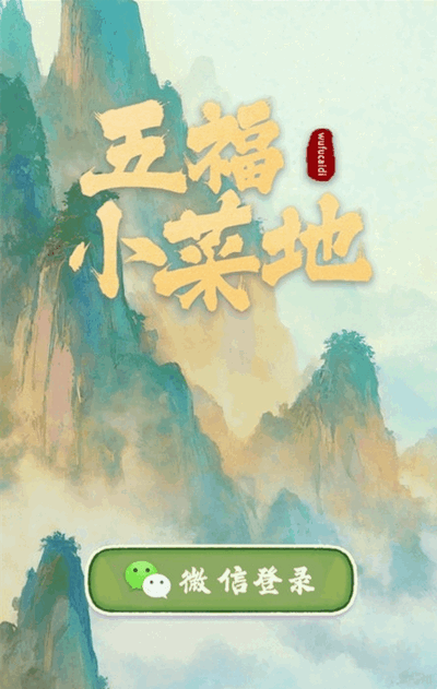 五福小菜地 v1.0.0 安卓版 2