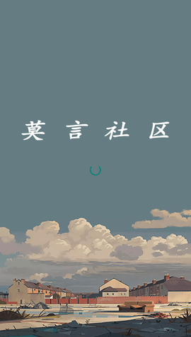 莫言社区 v1.0.4 最新版 1