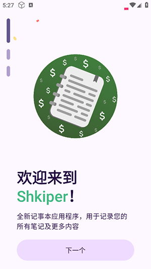 Shkiper 1.9.0 安卓版 3