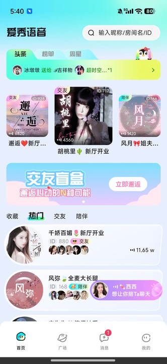 爱秀语音app最新版