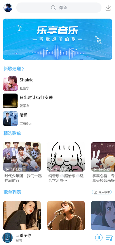 乐享音乐 3.0 安卓版 3
