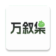 万叙集