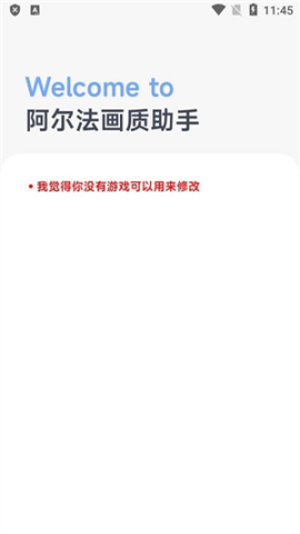 阿尔法画质助手 v1.0.2 最新版 1