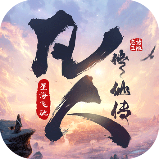 凡人修仙传星海飞驰手游下载-凡人修仙传星海飞驰游戏下载