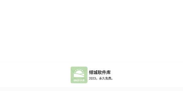 倾城软件库 1.0 官方版 0