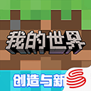 我的世界网易版