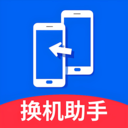 免费换机助手