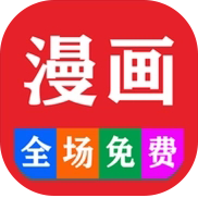 免费看漫画大全