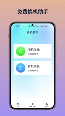 免费换机助手 V4.0 安卓版 3