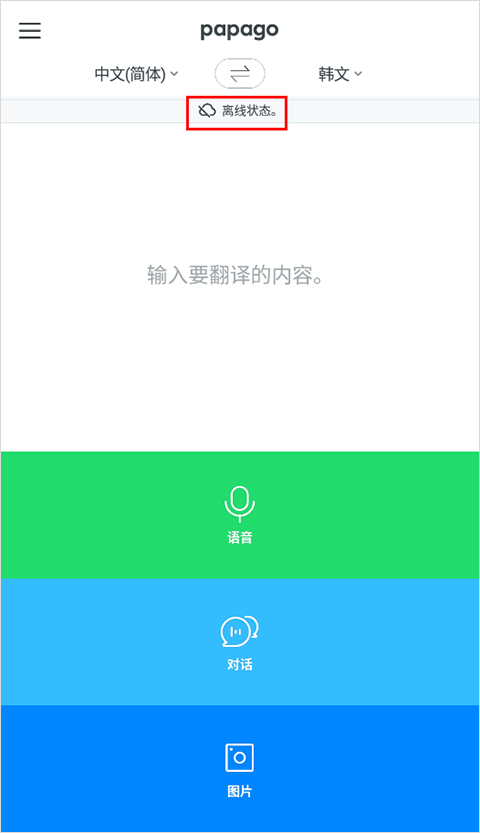 papago中韩翻译app官网版下载-papago软件安卓手机版最新下载