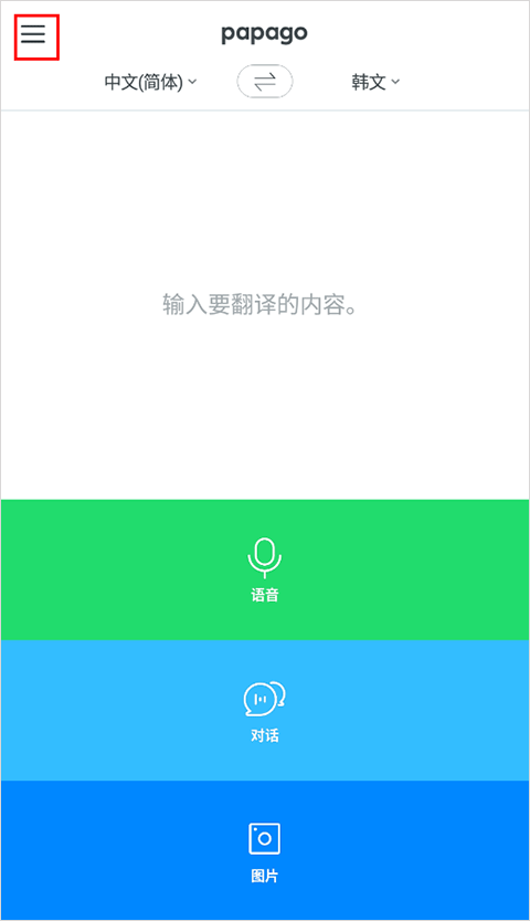 papago中韩翻译app官网版下载-papago软件安卓手机版最新下载