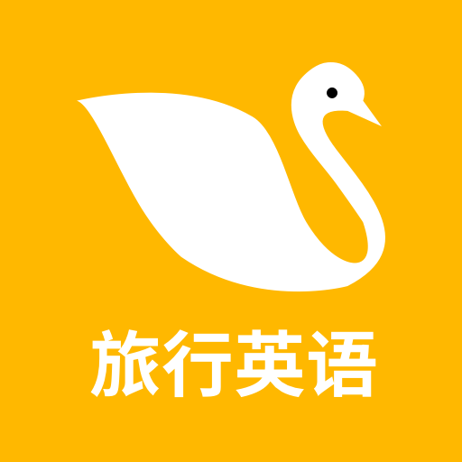 旅行英语