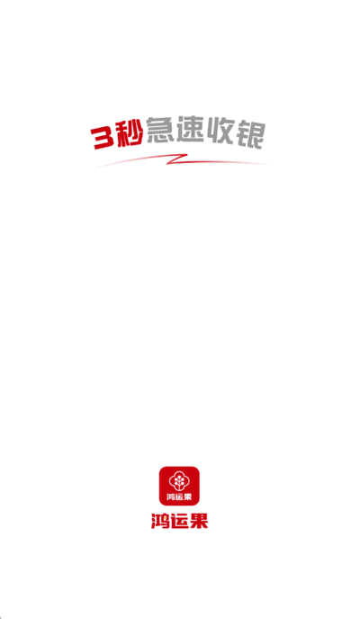鸿运果 2.6.0 安卓版 2