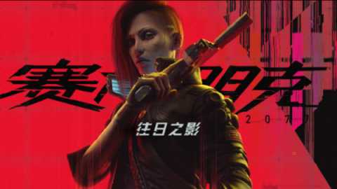 赛博朋克2077中文版 2.23 安卓版 0