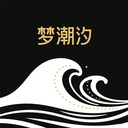 梦潮汐睡眠