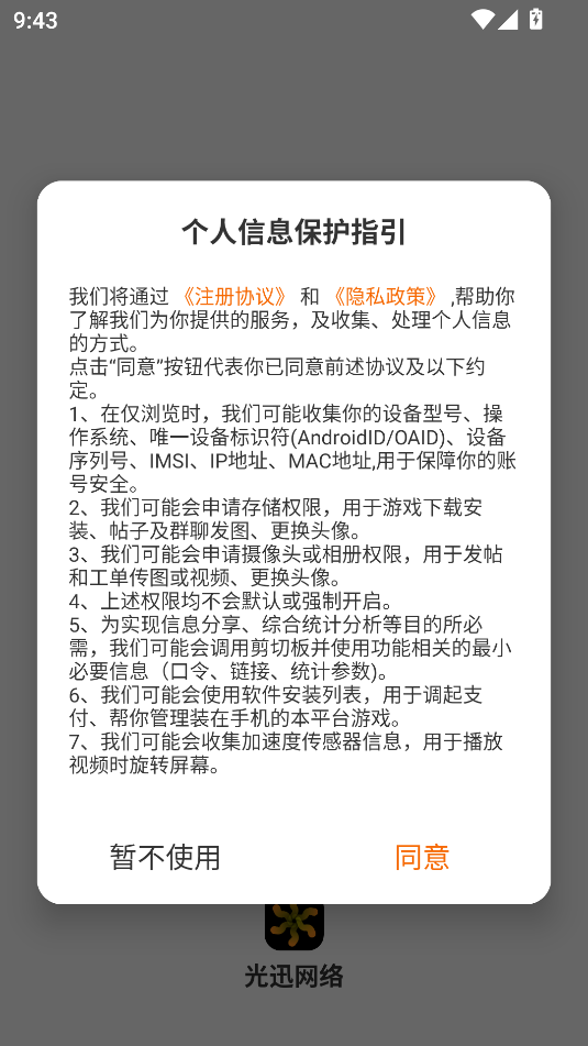光迅网络 2.1-build20240729 安卓版 2