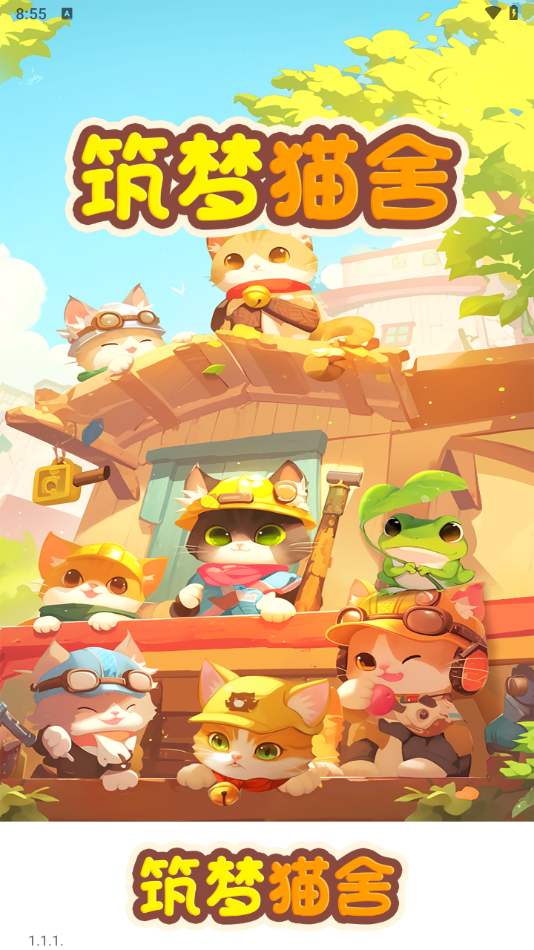 筑梦猫舍 1.1.1 官方版 2