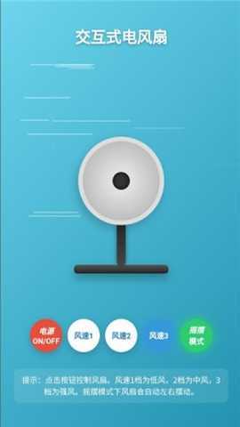 交互式电风扇  安卓版 2