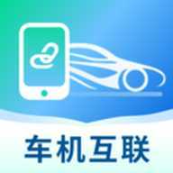 手机车辆互联