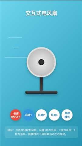 交互式电风扇  安卓版 1