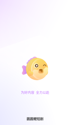 圆圆鲤剧场 1.0.0.6 官方版 3