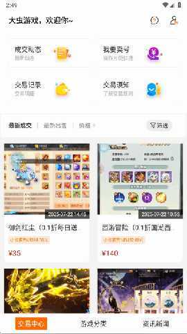 大虫游戏交易平台 8.4.8 安卓版 3