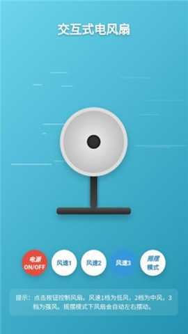 交互式电风扇  安卓版 3