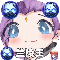 兰陵王重制版
