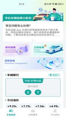 手机车辆投屏 1.0.0 安卓版 3