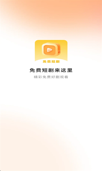 喜播免费短剧 1.0.0 安卓版 1
