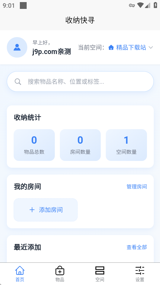 收纳快寻 v1.1.0 安卓版 1