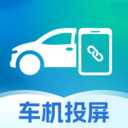 手机车辆投屏
