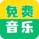 全部免费音乐软件下载-全部免费音乐播放器