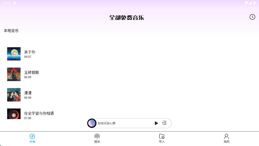 全部免费音乐 1.0 安卓版 2