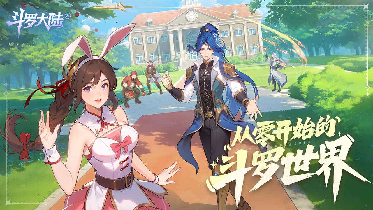 斗罗大陆零 1.1 安卓版 1