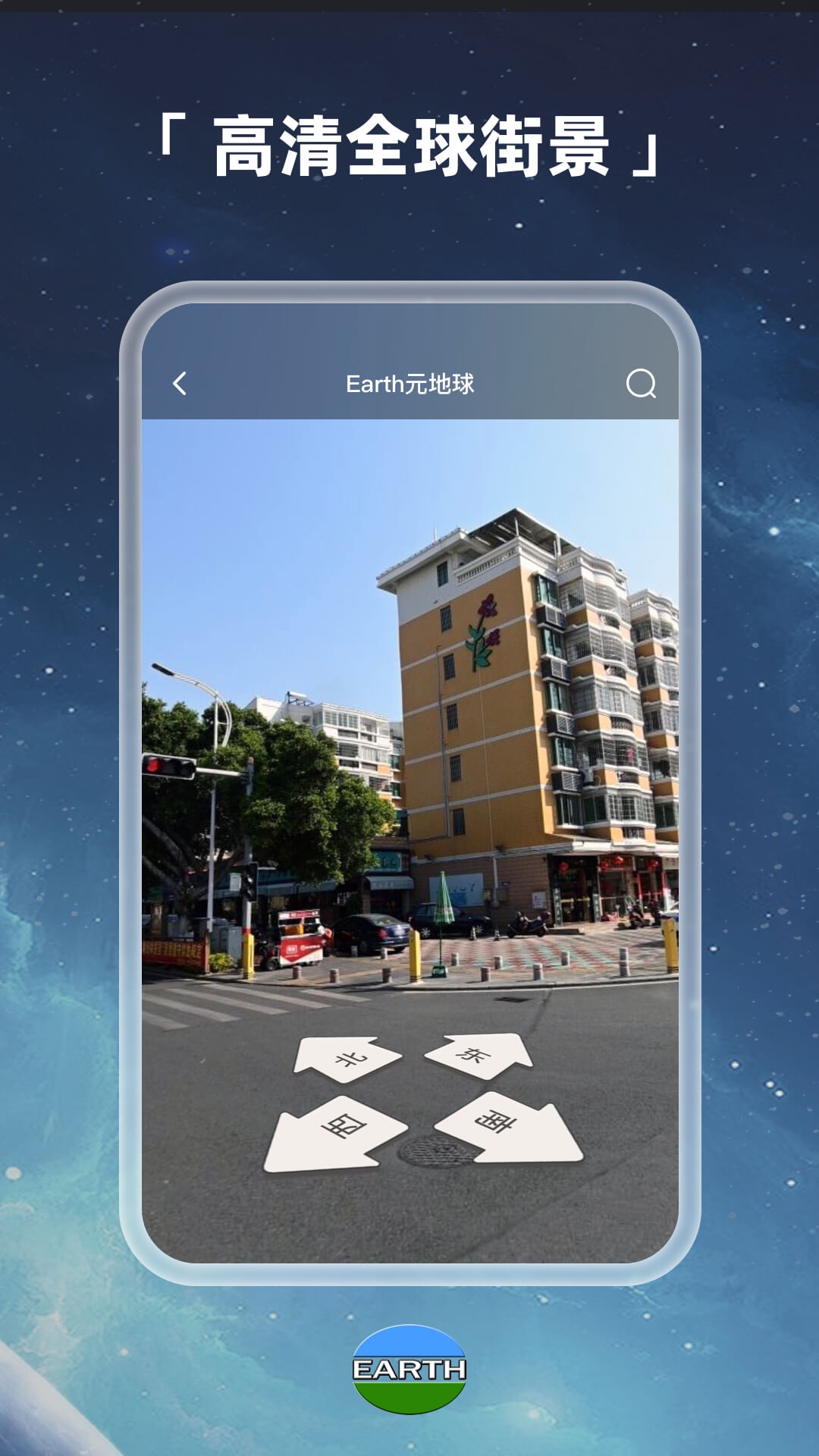 Earth元地球 4.2.9 手机版 2