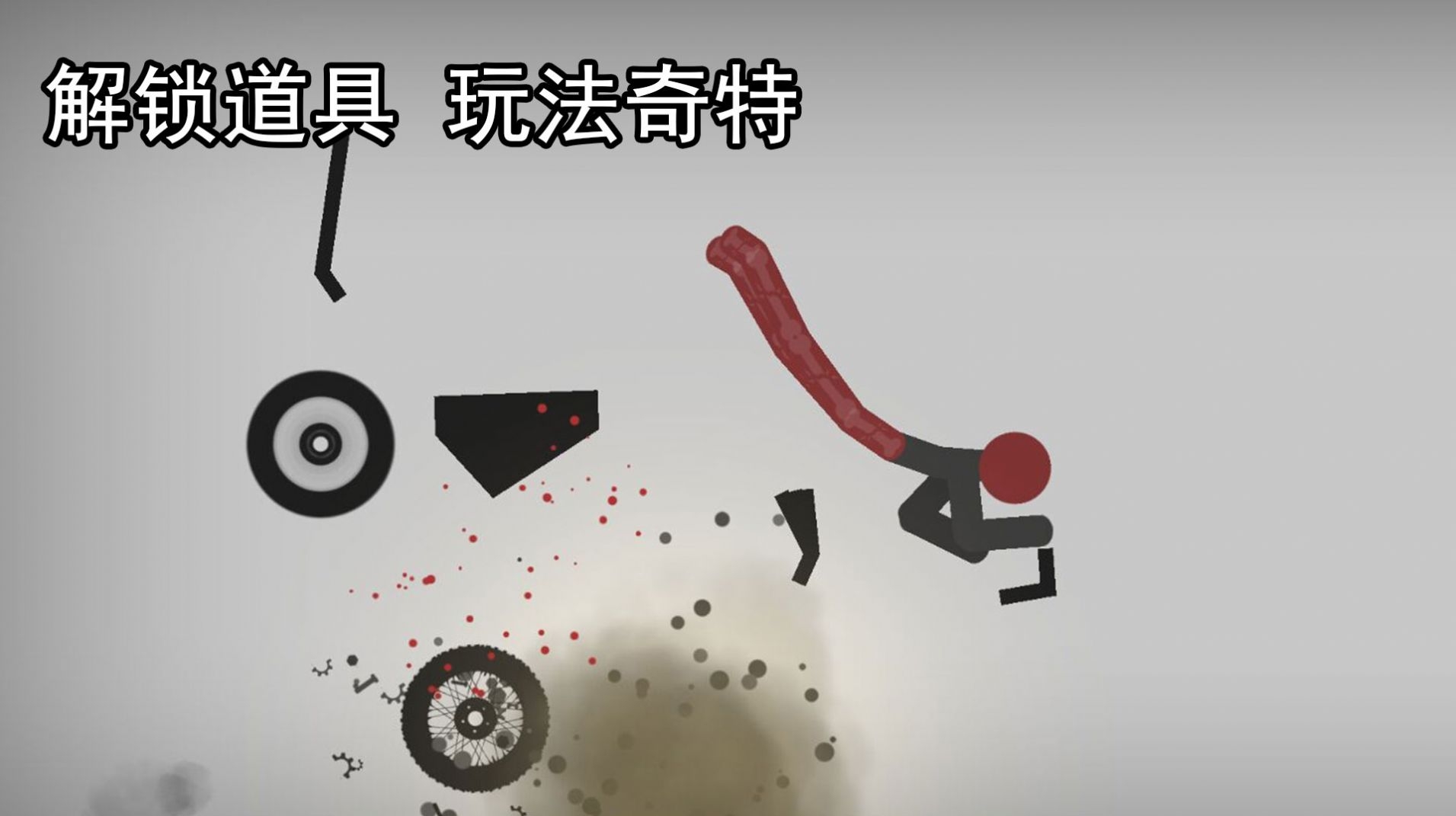 解压火柴人 1.0.0 安卓版 2